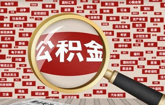 公积金每个人都要交吗-杭州公积金代办平台